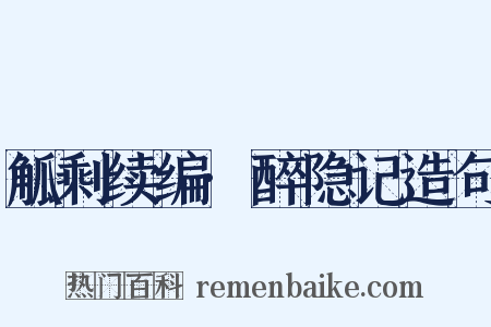 觚剩续编·醉隐记造句是什么意思的图片